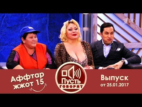 Пусть говорят - Аффтар жжот 15. Выпуск от 25.01.2017