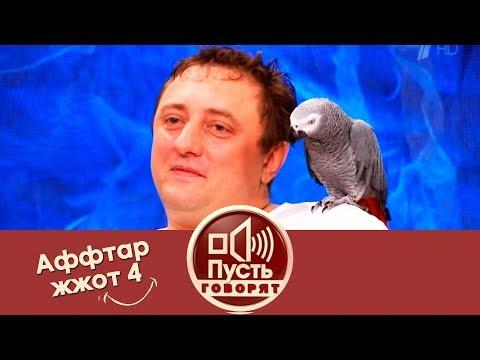 Аффтар жжот 4. Пусть говорят. Выпуск от 10.07.2013