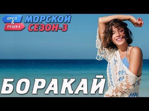 Филиппины. Боракай. Орёл и Решка. Морской сезон-3 (rus, Eng Subs)