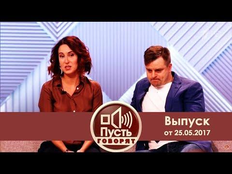 Пусть говорят - Кто останется с Носиком?  Выпуск от 25.05.2017