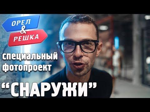 Орёл и Решка - “СНАРУЖИ”. Открытие выставки