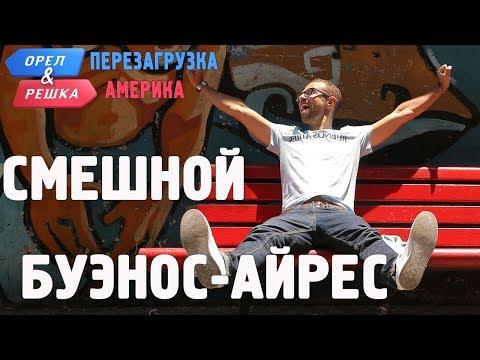 Буэнос-Айрес. Смешные и неудачные дубли! Орёл и Решка. Перезагрузка. АМЕРИКА