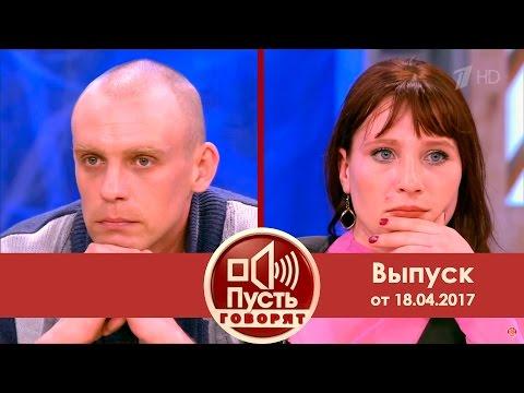 Пусть говорят - Кувырок в постели. Выпуск от 18.04.2017