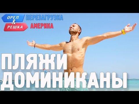 Популярные пляжи Доминиканы! Орёл и Решка. Перезагрузка. АМЕРИКА