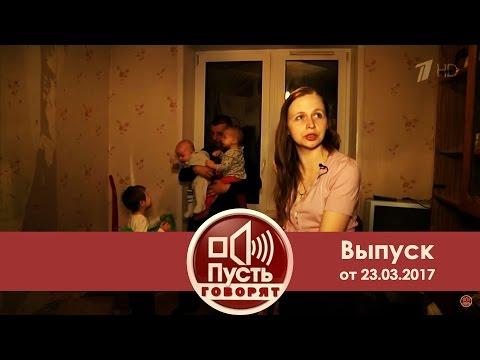 Пусть говорят - Ипотечное рабство. Выпуск от 22.03.2017