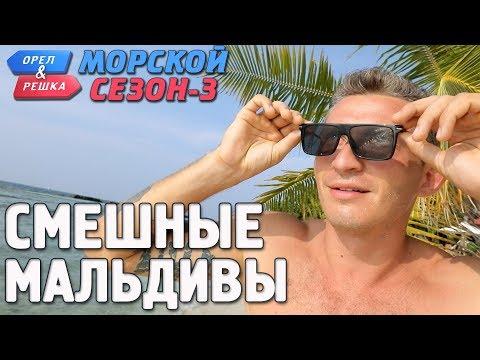 Мальдивы. Орёл и Решка. Морской сезон/По морям-3. Смешные и неудачные дубли!