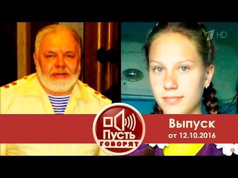 Пусть говорят - Свадебный адмирал. Выпуск от 12.10.2016