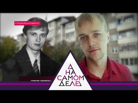 На самом деле - Родной отец Сергея Зверева-младшего найден.  Выпуск от 04.10.2018