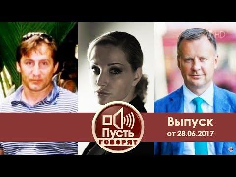 Пусть говорят - Сенсация: как убивали Вороненкова на самом деле.  Выпуск от 27.06.2017