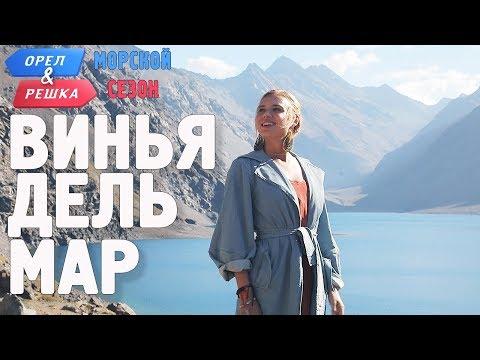 Винья-дель-Мар (Чили). Орёл и Решка. Морской сезон/По морям