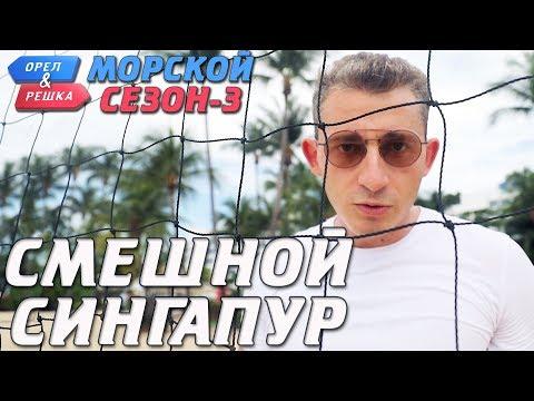 Сингапур. Орёл и Решка. Морской сезон/По морям-3. Смешные и неудачные дубли!