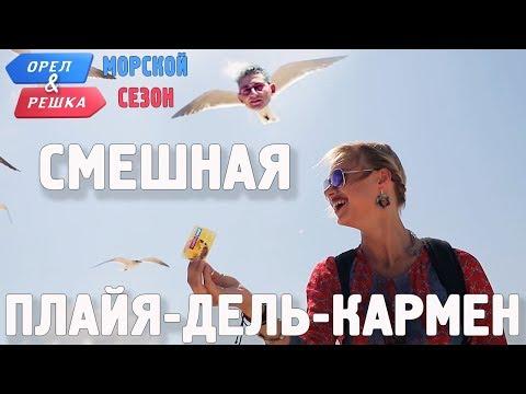 Плайя-дель-Кармен (Мексика). Смешные и неудачные дубли! Орёл и Решка. Морской сезон/По морям