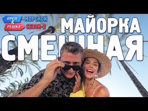 Майорка. Орёл и Решка. Морской сезон/По морям-2. Смешные и неудачные дубли!