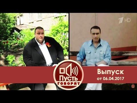 Пусть говорят - #жирубой. Выпуск от 06.04.2017