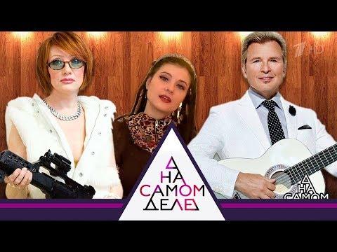 На самом деле - На самом деле. Малинин и Зарубина. Выпуск от 25.10.2017