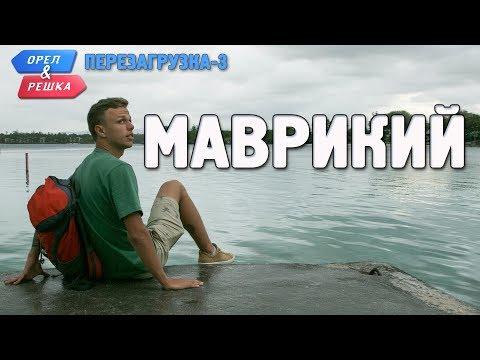 Маврикий. Орёл и Решка. Перезагрузка-3 (Russian, English Subtitles)