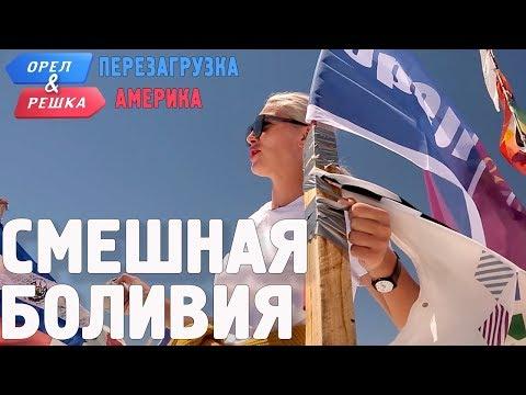 Ла-Пас (Боливия). Смешные и неудачные дубли! Орёл и Решка. Перезагрузка. АМЕРИКА