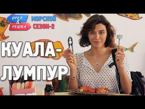 Куала-Лумпур. Орёл и Решка. Морской сезон/По морям-2. (Russian, English Subtitles)