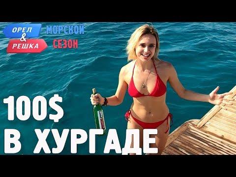 Хургада. Где спрятали бутылку. Орёл и Решка. Морской сезон/По морям