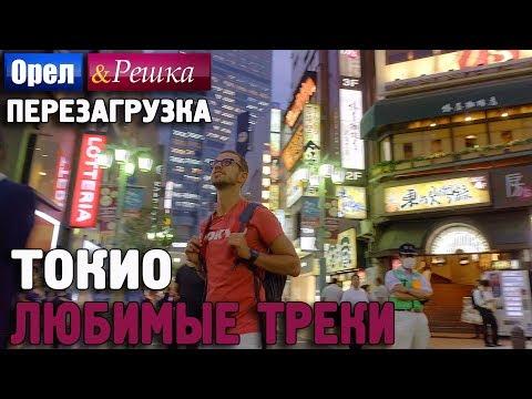 Орёл и Решка. Перезагрузка - Токио