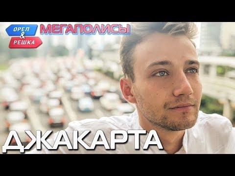 Джакарта. Орёл и Решка. Мегаполисы (rus, Eng Subs)