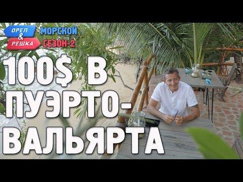 Пуэрто-Вальярта. Орёл и Решка. Морской сезон/По морям-2. Где спрятали бутылку!