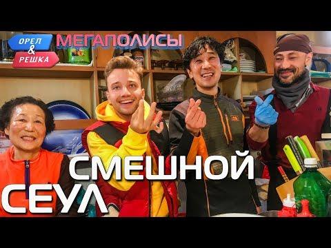 Сеул. Орёл и Решка. Мегаполисы. Смешные и неудачные дубли!