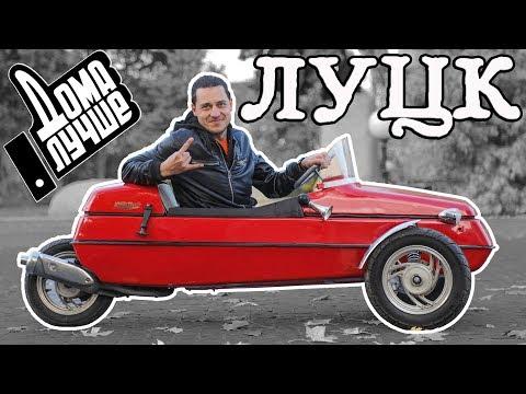 Дома лучше! Луцк/Сезон1/Выпуск 5