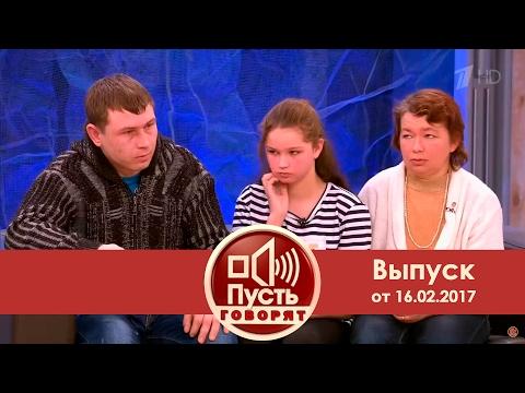 Пусть говорят - Слава? Леша? Или Саша? Выпуск от 16.02.2017