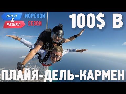 Плайя-дель-Кармен (Мексика). Где спрятали бутылку! Орёл и Решка. Морской сезон/По морям