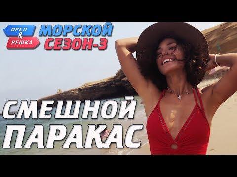 Паракас. Орёл и Решка. Морской сезон-3. Смешные и неудачные дубли!