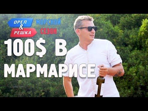 Мармарис. Где спрятали бутылку! Орёл и Решка. Морской сезон/По морям