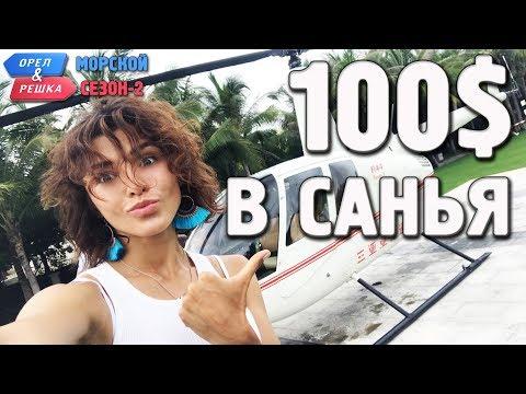 Санья. Орёл и Решка. Морской сезон/По морям-2. Где спрятали бутылку!