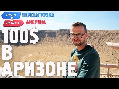 Аризона. Где спрятали бутылку! Орёл и Решка. Перезагрузка. АМЕРИКА