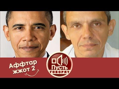 Пусть говорят - Аффтар жжот 2. Выпуск от 23.12.2011