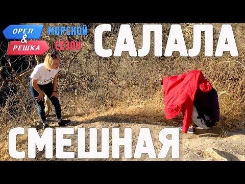 Салала. Смешные и неудачные дубли! Орёл и Решка. Морской сезон/По морям