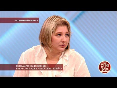 Пусть говорят. Сенсационный звонок: ключ к разгадке «дела Скрипалей»? Самые драматичные моменты