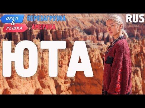 Юта. Орёл и Решка. Перезагрузка. АМЕРИКА. RUS