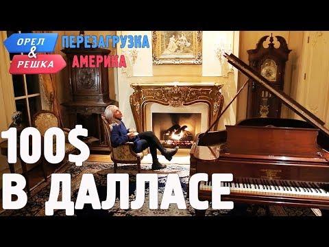 Даллас. Где спрятали бутылку! Орёл и Решка. Перезагрузка. АМЕРИКА