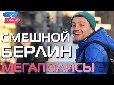 Берлин. Орёл и Решка. Мегаполисы. Смешные и неудачные дубли!