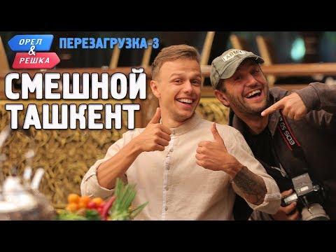 Ташкент. Орёл и Решка. Перезагрузка-3. Смешные и неудачные дубли!