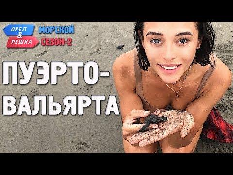 Пуэрто-Вальярта. Орёл и Решка. Морской сезон/По морям-2 (Russian, English Subtitles)