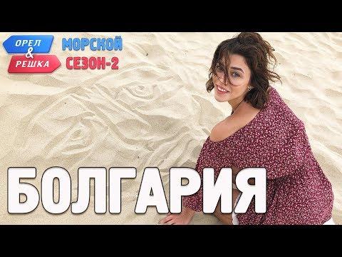 Болгария. Орёл и Решка. Морской сезон/По морям-2 (English Subtitles)