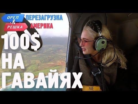 Гавайи. Где спрятали бутылку! Орёл и Решка. Перезагрузка. АМЕРИКА