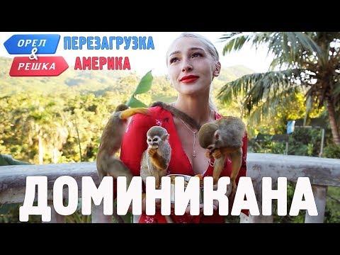 Доминикана. Орёл и Решка. Перезагрузка. АМЕРИКА (english Subtitles)