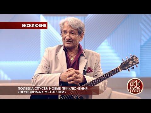 Пусть говорят. Полвека спустя: новые приключения «Неуловимых мстителей». Самые драматичные моменты в