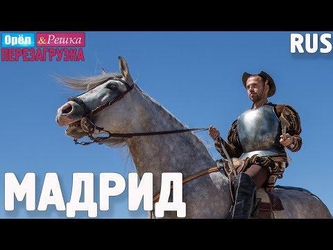 Мадрид. Орёл и Решка. Перезагрузка. RUS