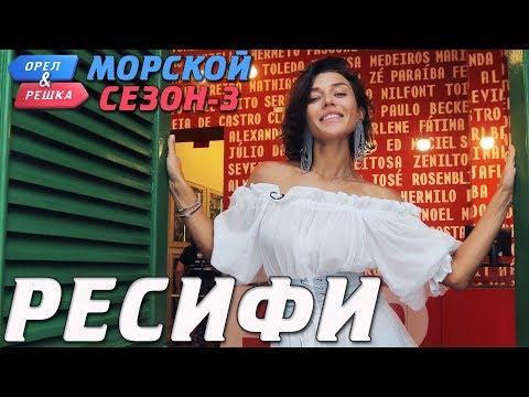 Бразилия. Ресифи. Орёл и Решка. Морской сезон-3 (rus, Eng Subs)