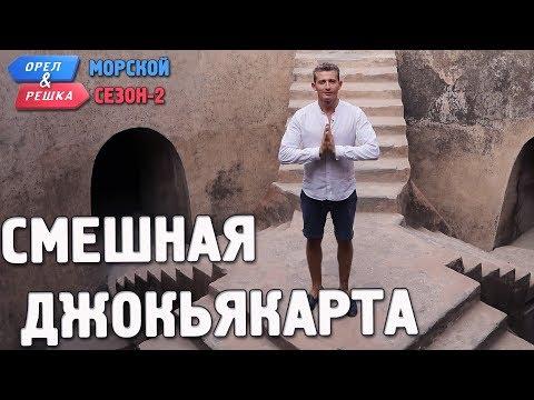 Джокьякарта (Индонезия). Орёл и Решка. Морской сезон/По морям-2. Смешные и неудачные дубли!