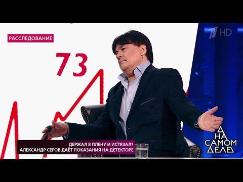 На самом деле. Александр Серов дает показания на детекторе. Выпуск от 11.11.2018